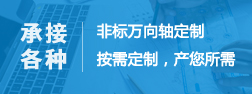 非標萬向軸定制按需求定制，產(chǎn)您所需